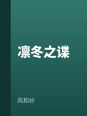 凜冬之諜