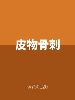 皮物（wù）骨刺