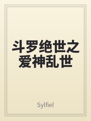 鬥羅絕（jué）世之愛神亂世