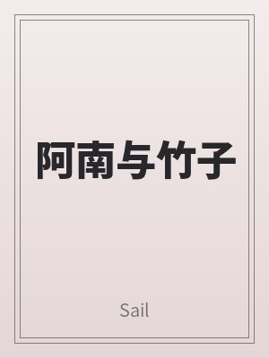 阿南與竹子