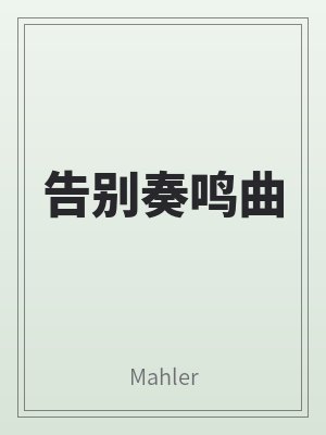 告別奏鳴曲
