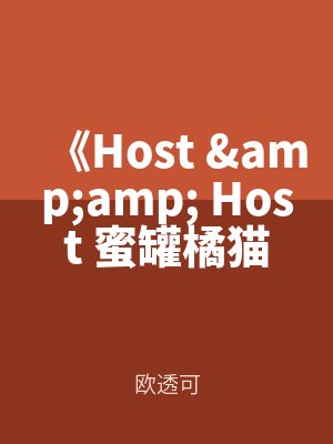 《Host & Host 蜜罐橘貓》