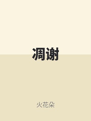 凋謝
