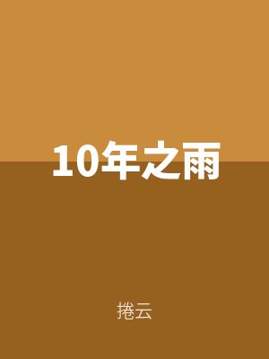 10年之雨