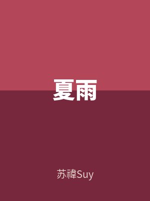 夏雨