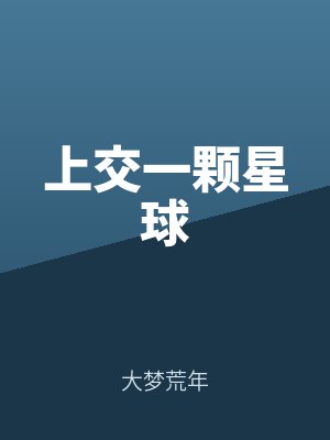上交一顆星球