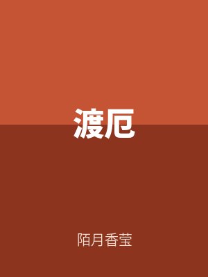 渡厄
