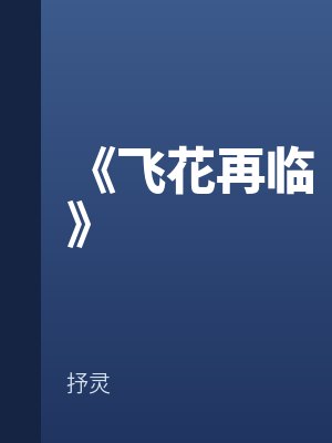 《飛花再臨》