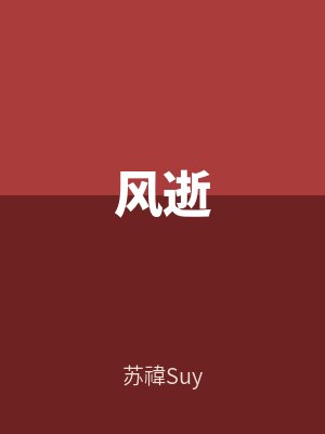 風逝