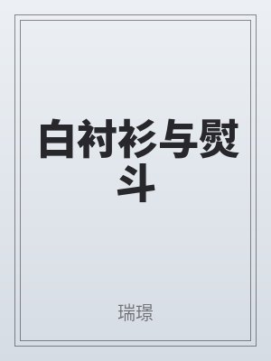 白襯衫與熨鬥