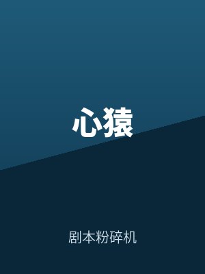 心猿
