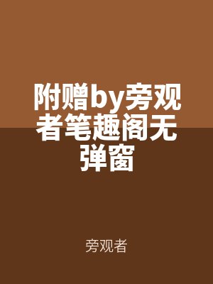 附贈by旁觀者筆趣閣無彈窗