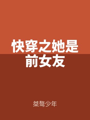快穿之她是前女友
