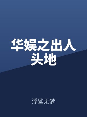 華娛之出人（rén）頭地（dì）