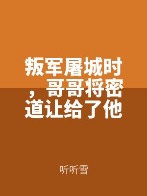 叛軍屠城(chéng)時,哥哥將密道讓給了他青梅