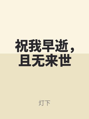 祝我早逝，且無來世