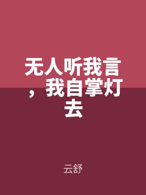 無人(rén)聽我言,我自掌燈去(qù)