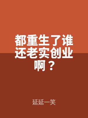 都重生了誰還老實創業啊?