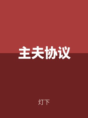 主夫協議