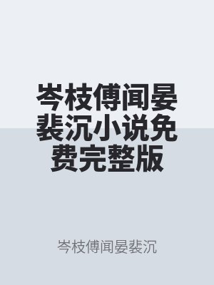 岑枝傅聞晏裴沉小說免費完整版