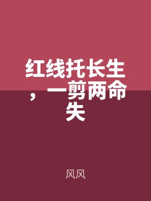 紅線托長生，一剪兩命失
