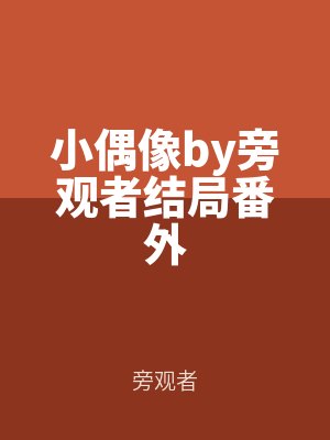 小偶像by旁觀者結（jié）局番外