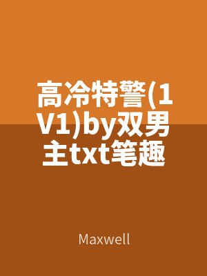 高冷特警(1V1)by雙男主txt筆趣閣