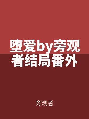 墮愛by旁觀者結局番外