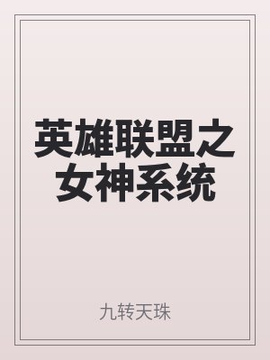 英雄聯盟之女神係統