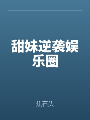 甜妹逆襲娛（yú）樂圈