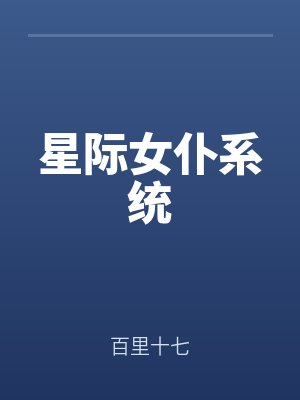 星際(jì)女仆係統