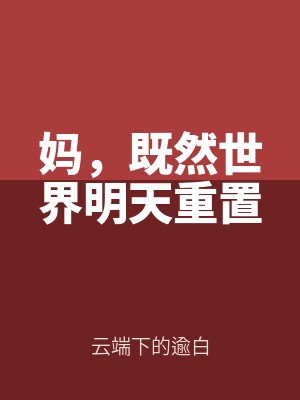 媽，既然世界明天重置