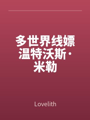 多（duō）世界（jiè）線嫖溫（wēn）特沃斯·米勒