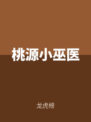 桃（táo）源小巫醫