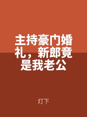 主持（chí）豪門婚禮，新郎竟是我老公