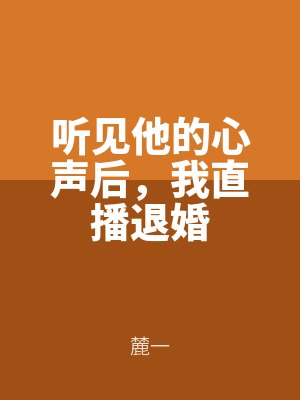 聽見他的心聲後，我直播退（tuì）婚