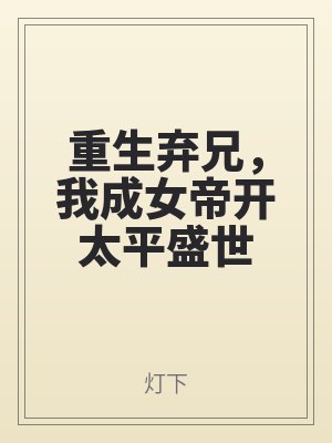 重生（shēng）棄（qì）兄，我成女帝開太平盛世