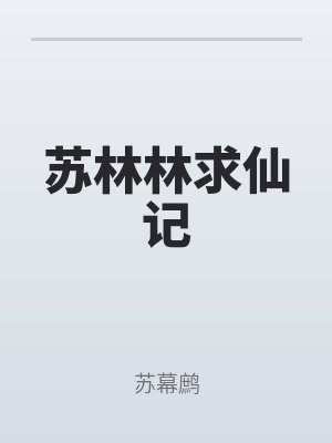 蘇林林求仙記
