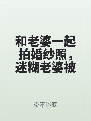 和老（lǎo）婆一起（qǐ）拍婚紗照，迷糊老婆被攝影師暴肏！