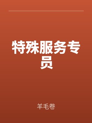 特殊服務專員