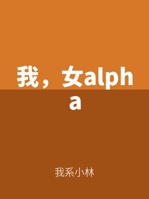 我,女alpha