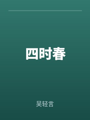 四時春