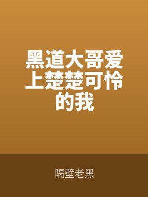 黑道大哥（gē）愛上楚楚可憐的我