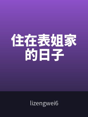 住在表姐家（jiā）的日子