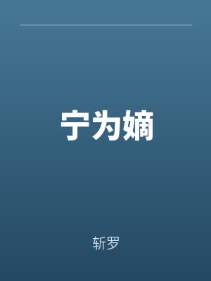 寧為嫡