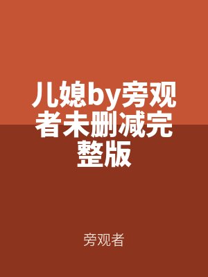 兒媳by旁觀者未刪減完整版