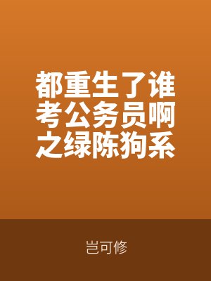 都重生了誰考公務員啊之綠陳（chén）狗係統