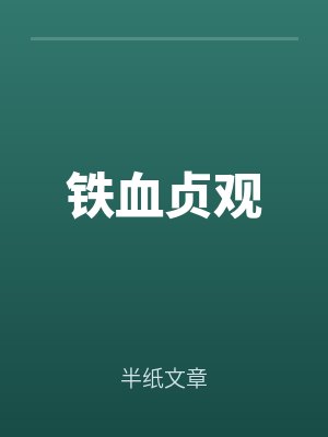 鐵血貞觀