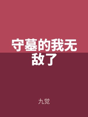 守墓的我無敵了