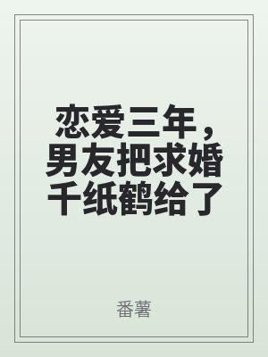 戀愛三年，男友把求婚千紙鶴給（gěi）了班花